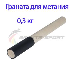 Купить Граната для метания тренировочная 0,3 кг в Нижняятуре 