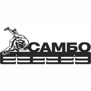 Купить Медальница Самбо серия Стандарт в Нижняятуре 
