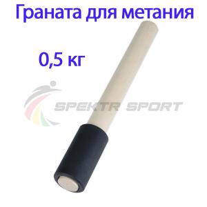 Купить Граната для метания тренировочная 0,5 кг в Нижняятуре 