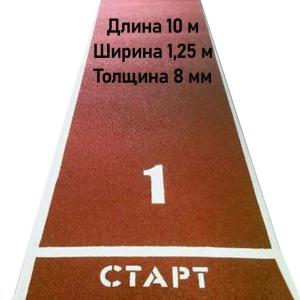 Купить Дорожка для разбега 10 м х 1,25 м. Толщина 8 мм в Нижняятуре 