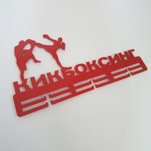 Купить Медальница Кикбоксинг серия Стандарт в Нижняятуре 